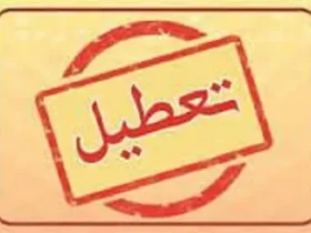 تعطیلی پنج‌شنبه‌ها در استان اصفهان تا پایان پاییز