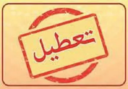 تعطیلی پنج‌شنبه‌ها در استان اصفهان تا پایان پاییز