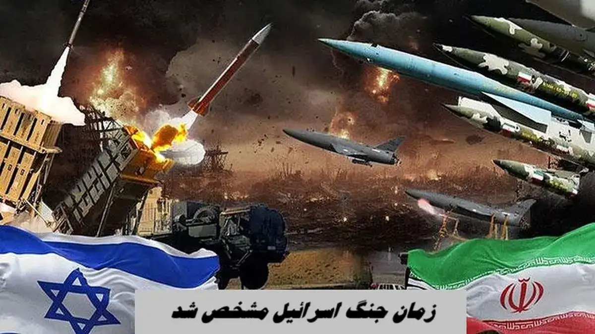 زمان جنگ اسرائیل مشخص شد - هشدار درباره حمله ایران از دوشنبه