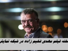 مرور کارنامه مهدی فخیم‌زاده در شبکه نمایش
