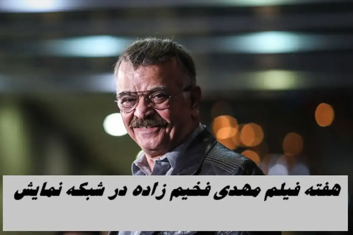 مرور کارنامه مهدی فخیم‌زاده در شبکه نمایش