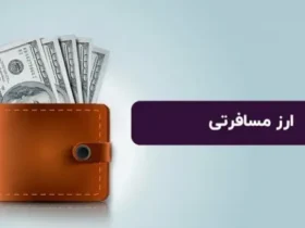 قیمت ارز مسافرتی اعلام شد
