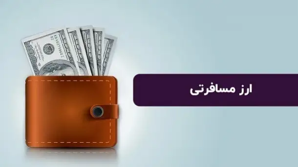 قیمت ارز مسافرتی اعلام شد