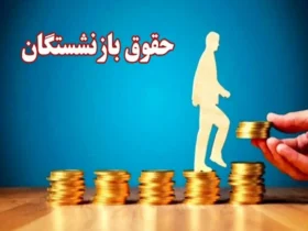 زمان واریز حقوق مهرماه بازنشستگان کشوری و لشکری اعلام شد