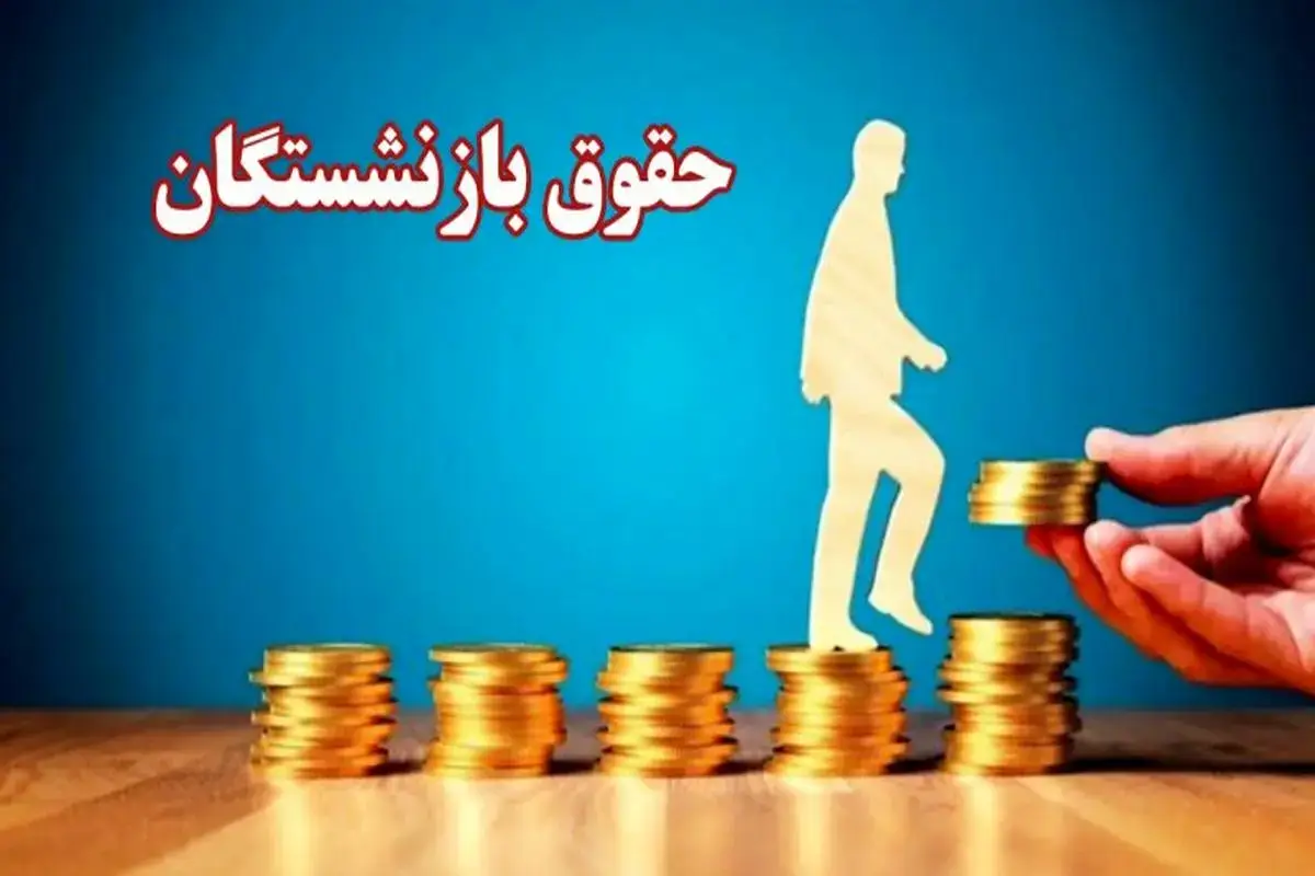 زمان واریز حقوق مهرماه بازنشستگان کشوری و لشکری اعلام شد