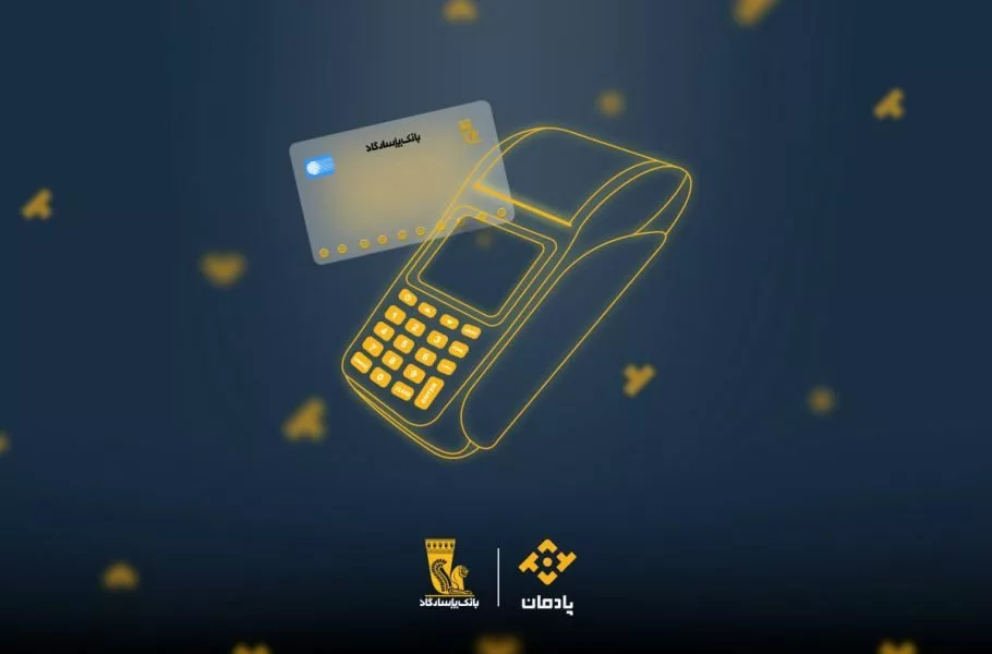 ارائه خدمات بانکداری دیجیتال توسط بانک پاسارگاد