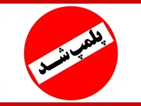پلمب دو کافی‌شاپ در بولوار وکیل‌آباد مشهد به‌دلیل تخلفات صنفی و بهداشتی