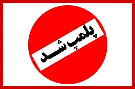 پلمب دو کافی‌شاپ در بولوار وکیل‌آباد مشهد به‌دلیل تخلفات صنفی و بهداشتی