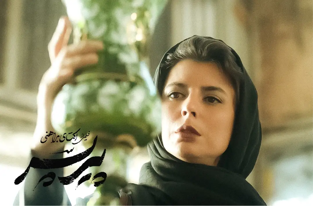 پیر پسر امشب بهصورت آنلاین در فیلم نت اکران میشود