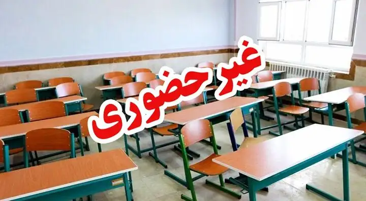 تعطیلی مدارس مشهد شنبه ۲۶ مهر 1404