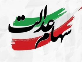 واریز مرحله دوم سود سهام عدالت