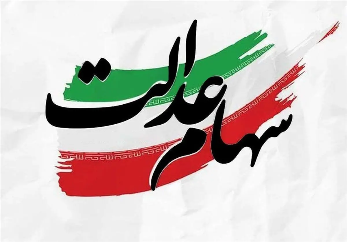 واریز مرحله دوم سود سهام عدالت