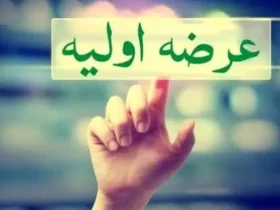 sheshomin-arze-avaliye-1404-mehregan-tamin-pars