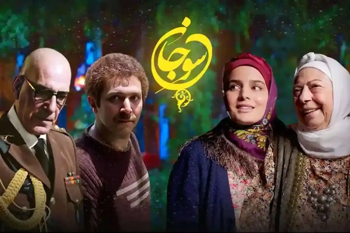 فصل دوم سریال «سوجان» تأیید شد پخش در شبکه یک