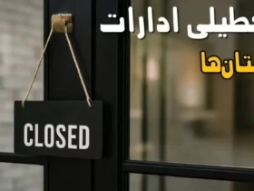 تعطیلی ادارات فردا پنجشنبه ۱ آبان ۱۴۰۴ | این استان ها تعطیل شدند