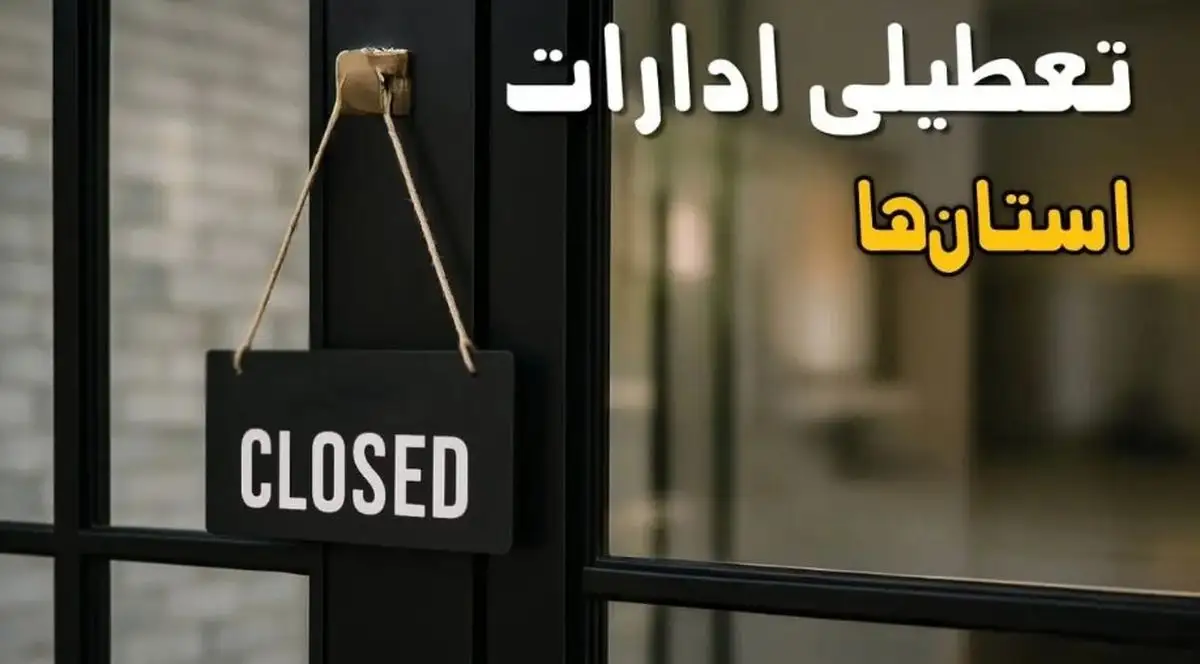 تعطیلی ادارات فردا پنجشنبه ۱ آبان ۱۴۰۴ | این استان ها تعطیل شدند