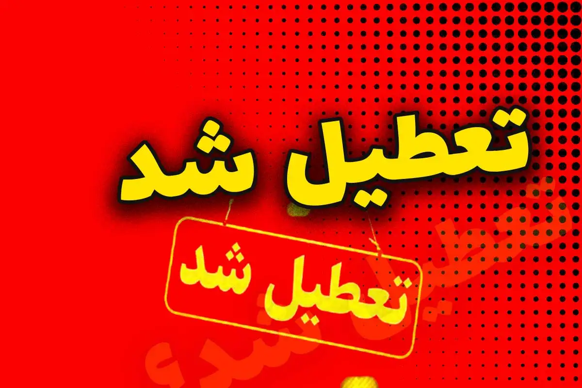 تعیین تکلیف تعطیلی پنجشنبه‌ ها؛ تصمیم نهایی در دست استانداران است