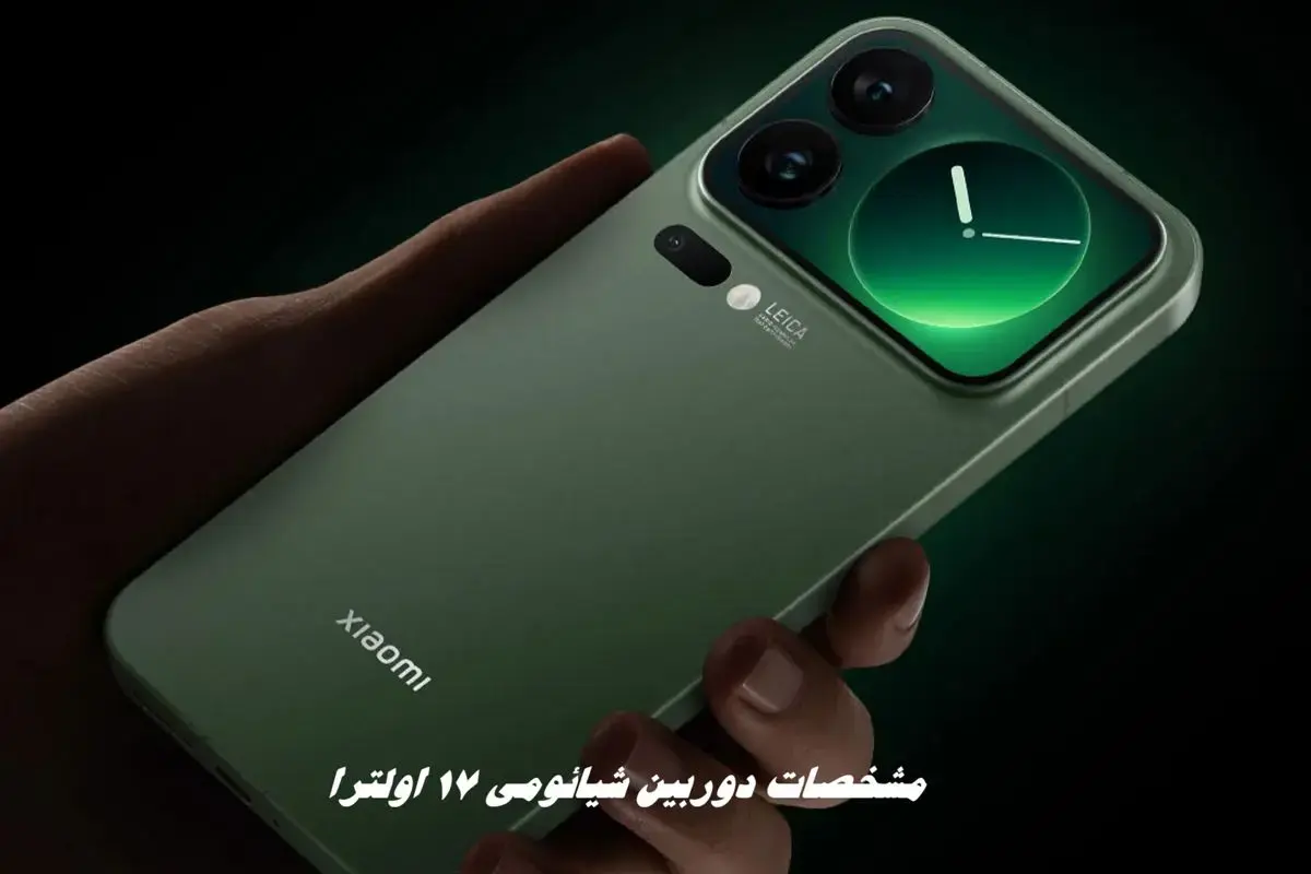 مشخصات دوربین شیائومی ۱۷ اولترا فاش شد آیا دوربینی انقلابی در راه است