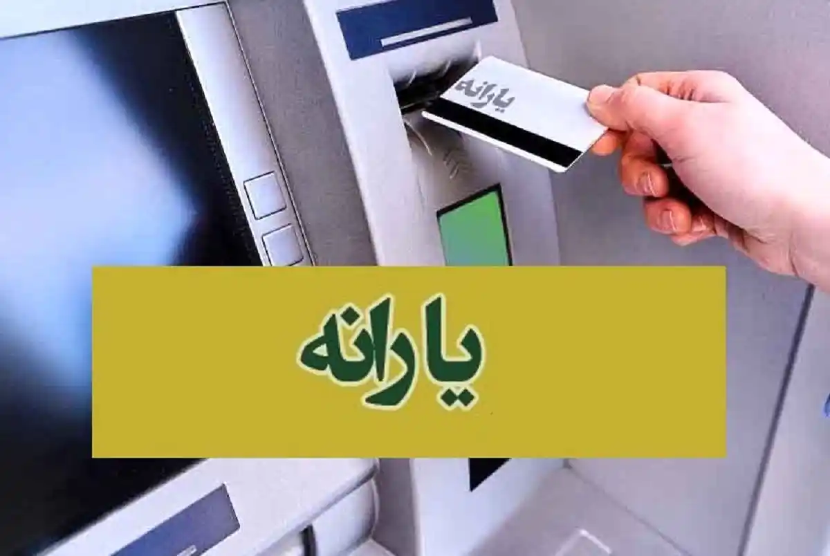 یارانه نقدی مهر برای دهک‌های یک تا سه واریز شد