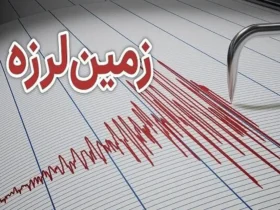 زمین‌لرزه ۴.۷ ریشتری در سپیدان فارس / مرکز لرزه‌نگاری جزییات را اعلام کرد