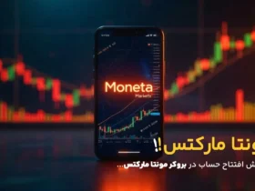 مراحل گام به گام افتتاح حساب در بروکر مونتا مارکتس