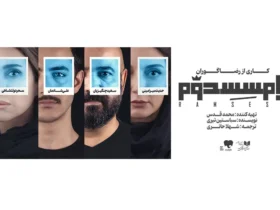 لغو اجرای نمایش رامسس دوم شنبه 10 آبان بهدلیل مشکل فنی تماشاخانه شهر