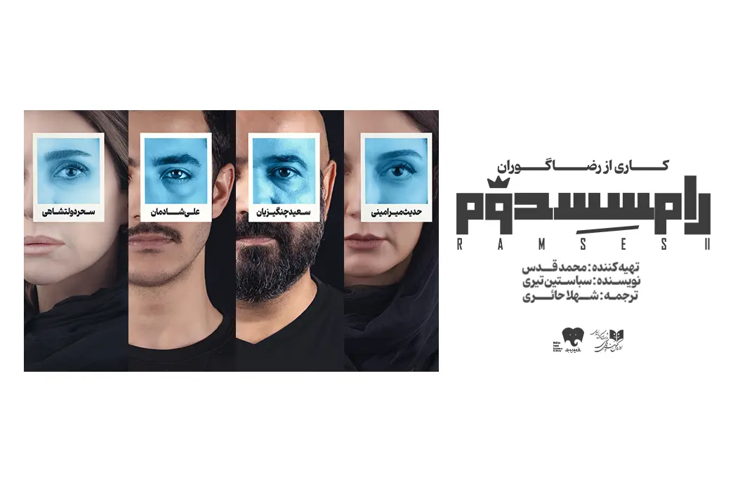لغو اجرای نمایش رامسس دوم شنبه 10 آبان به‌دلیل مشکل فنی تماشاخانه شهر