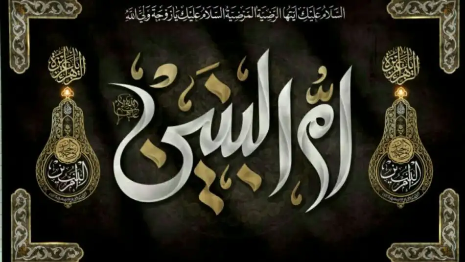 اعمال روز وفات حضرت امالبنین (س) در سال ۱۴۰۴ چیست؟