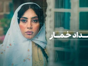 معرفی سریال بامداد خمار + داستان و اسامی بازیگران با کارگردانی نرگس آبیار