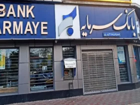 آیا بانک سرمایه بعد از بانک آینده منحل می شود؟