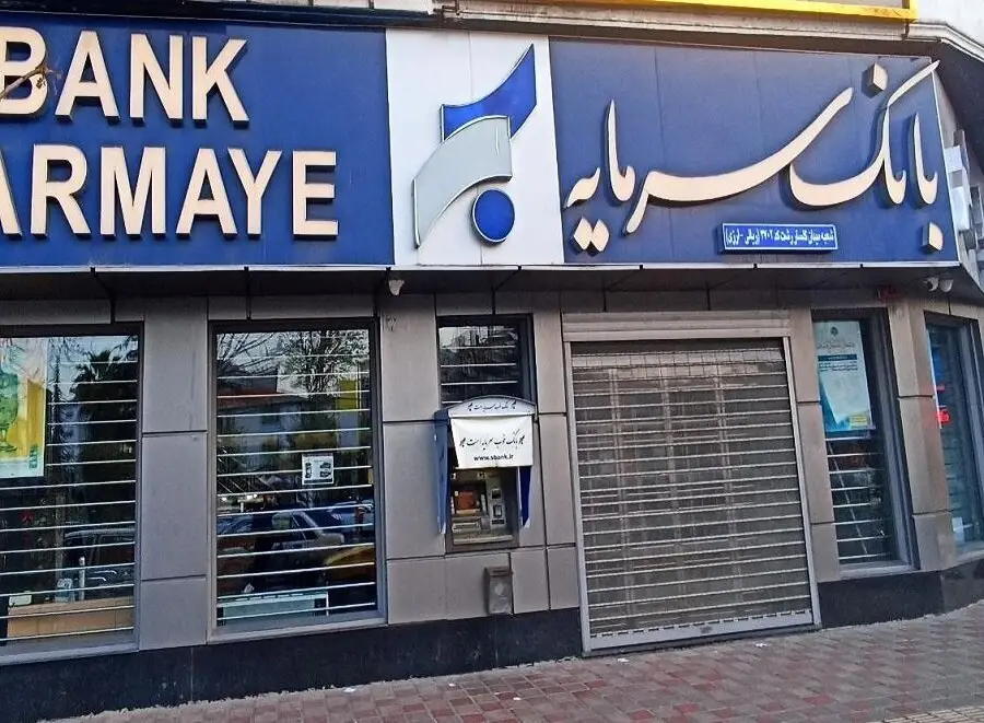 آیا بانک سرمایه بعد از بانک آینده منحل می شود؟