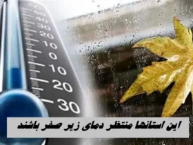 پیش‌بینی دمای زیر صفر در ۷ مرکز استان طی دو روز آینده