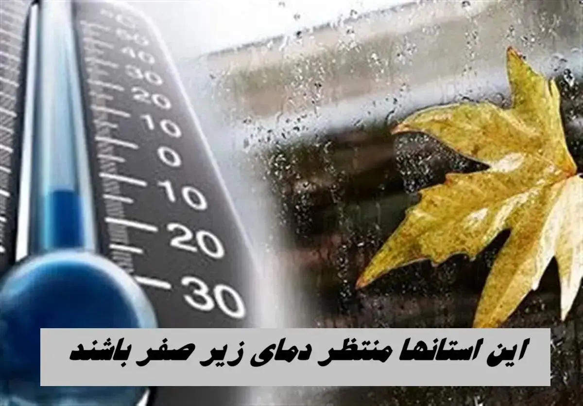 پیش‌بینی دمای زیر صفر در ۷ مرکز استان طی دو روز آینده