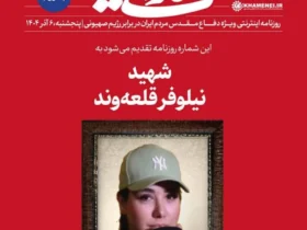 اعتراض تندروها به رسانه رهبر انقلاب پس از انتشار عکس شهید نیلوفر قلعه‌وند