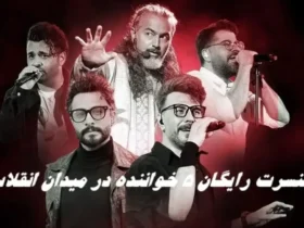 کنسرت رایگان ۵ خواننده مشهور در میدان انقلاب تهران