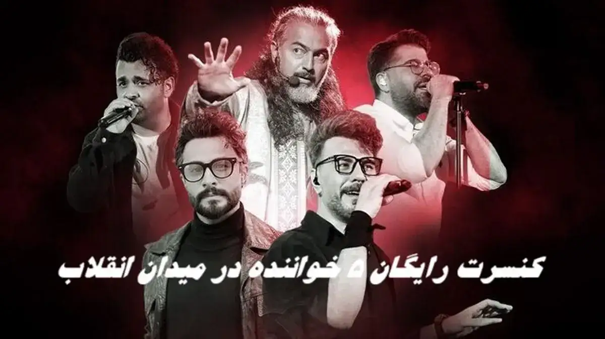 کنسرت رایگان ۵ خواننده مشهور در میدان انقلاب تهران