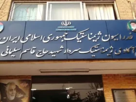 فدراسیون ژیمناستیک ایران پلمپ شد