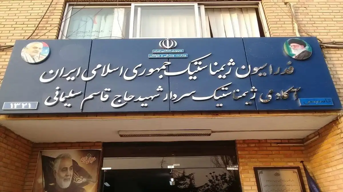 فدراسیون ژیمناستیک ایران پلمپ شد