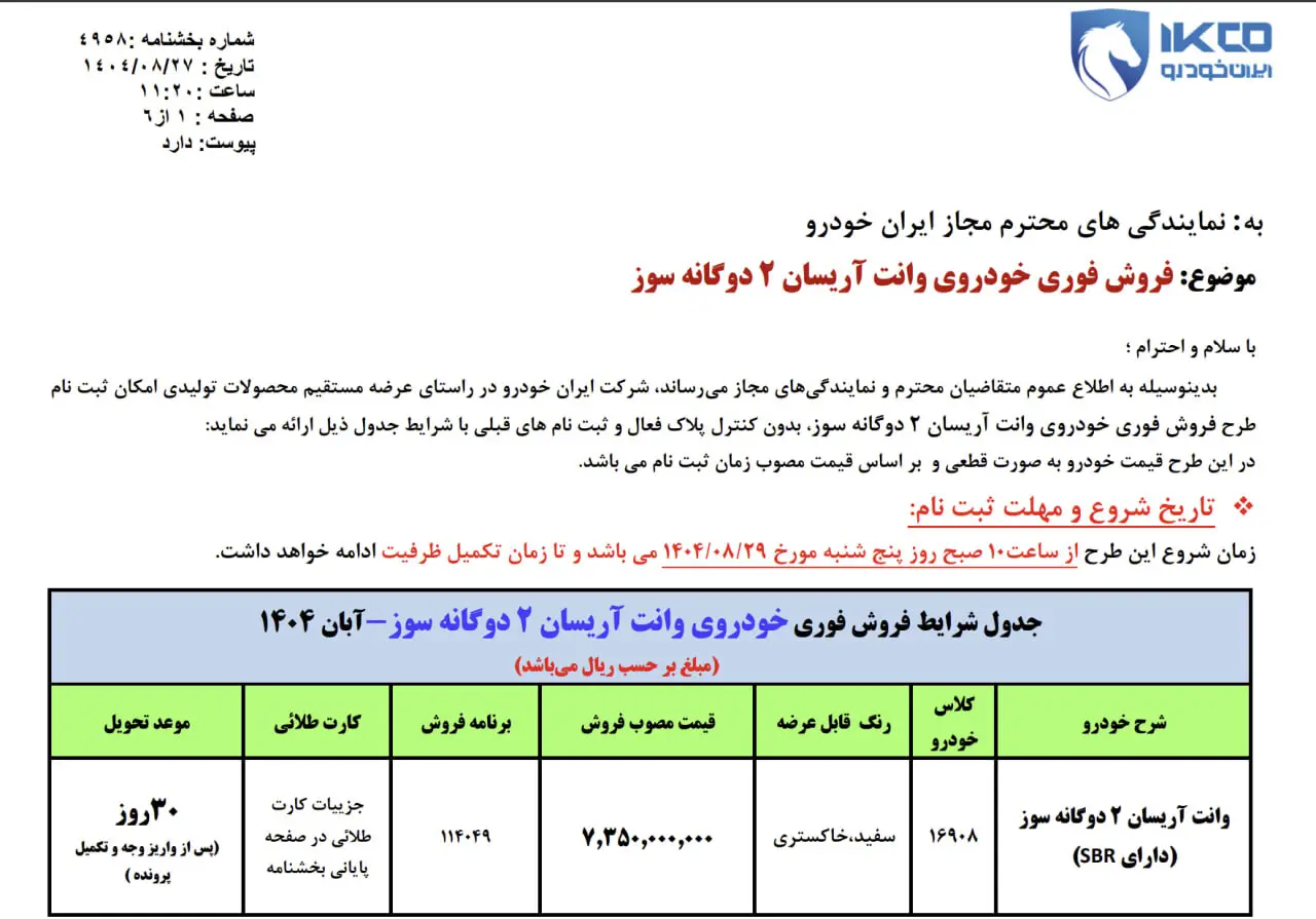 فروش فوق‌ العاده ایران‌خودرو از پنج‌شنبه ۲۹ آبان ۱۴۰۴