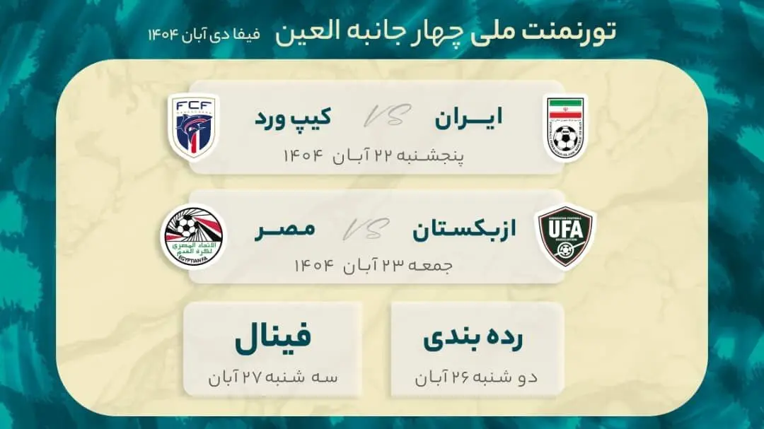 پخش زنده دیدار دوستانه ایران و کیپ ورد از شبکه سه