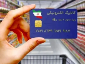 زمان دقیق واریز مرحله پنجم کالابرگ الکترونیکی اعلام شد