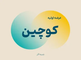 عرضه اولیه کوچین وارد بازار دوم فرابورس شد { تحلیل + اطلاعات کامل }