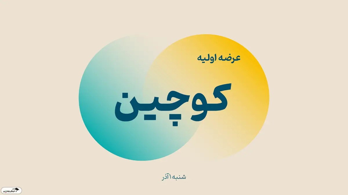 عرضه اولیه کوچین وارد بازار دوم فرابورس شد { تحلیل + اطلاعات کامل }