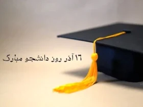 متن تبریک روز دانشجو از طرف پدر و مادر