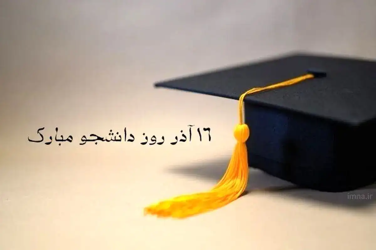 متن تبریک روز دانشجو از طرف پدر و مادر