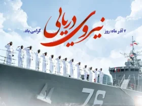 متن تبریک روز نیروی دریایی ۱۴۰۴ به برادر، پدر و اعضای خانواده