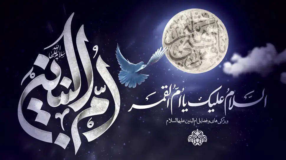 پیام تسلیت وفات حضرت امالبنین (س) برای هیئت ها و خانواده شهدا