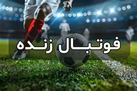 ساعت بازی پرسپولیس و استقلال خوزستان امروز جمعه ۱۶ آبان ۱۴۰۴