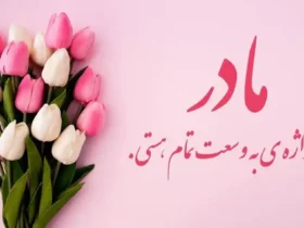 تاریخ دقیق روز زن، روز مادر و روز دختر در سال ۱۴۰۴