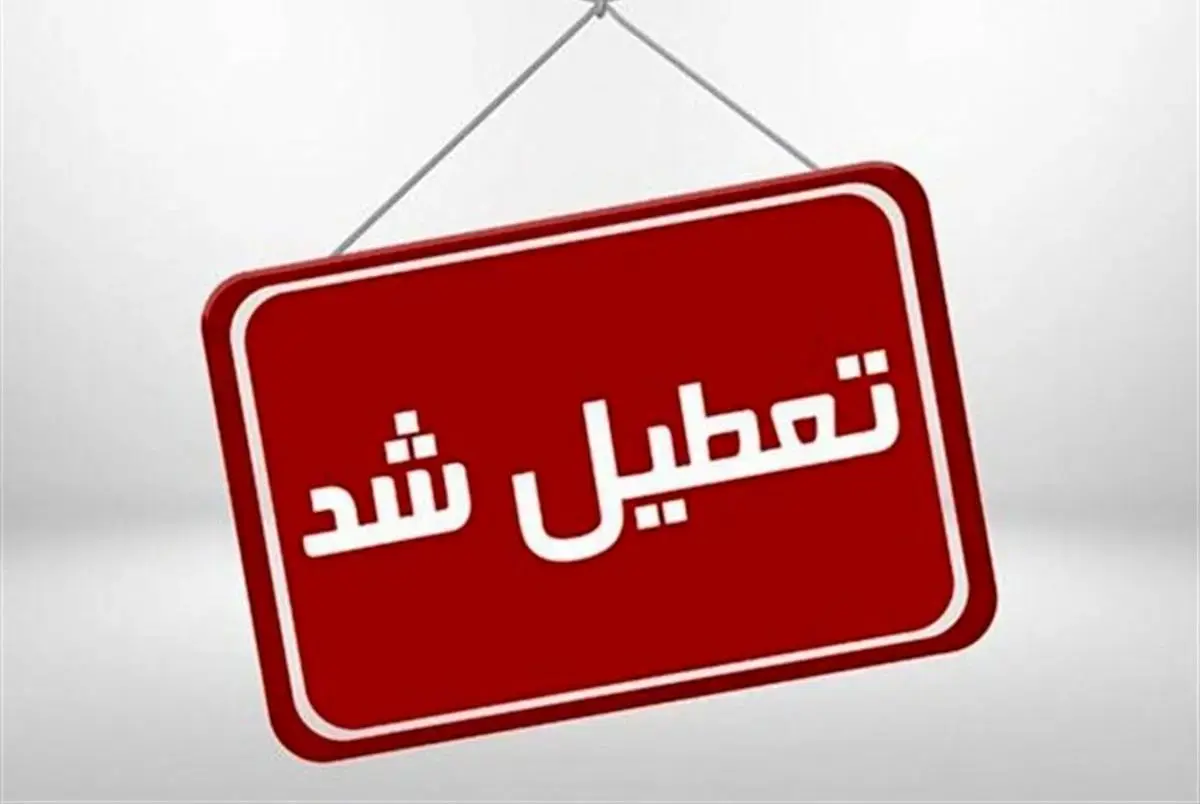 تعطیلی مدارس در چند استان کشور اسامی شهر های غیرحضوری